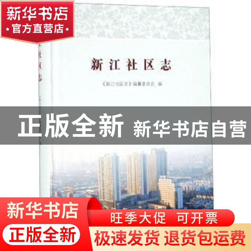 正版 新江社区志 《新江社区志》编纂委员会 苏州大学出版社 9787高清大图