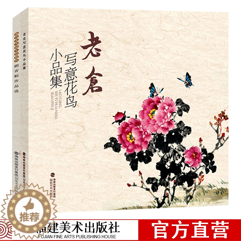 【醉染正版】老仓写意花鸟小品集+顾青蛟作品选2册 国画技法入门零基础教程 写意花鸟临摹入门书籍 花鸟虫鱼梅兰竹菊绘画 初