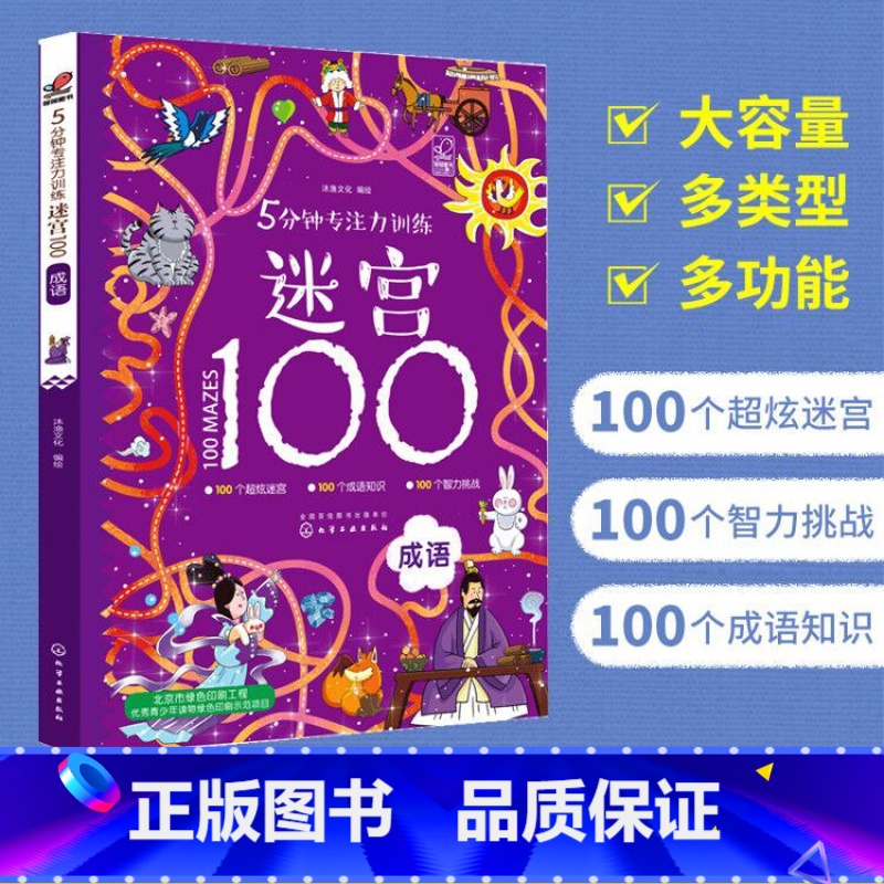 【正版】 5分钟专注力训练迷宫100成语 幼儿迷宫大冒险 专注力开发与培养智力观察力专注力大考验婴幼儿思维训练益智游戏