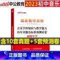 【正版】初中音乐教资历年真题2023教师证资格考试用书初中音乐教资考试资料中学音乐科目三教师资格考试历年真题及标准证师2