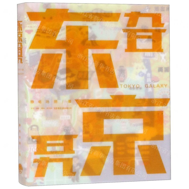 [N]东京旮旯-9787807682783高清大图