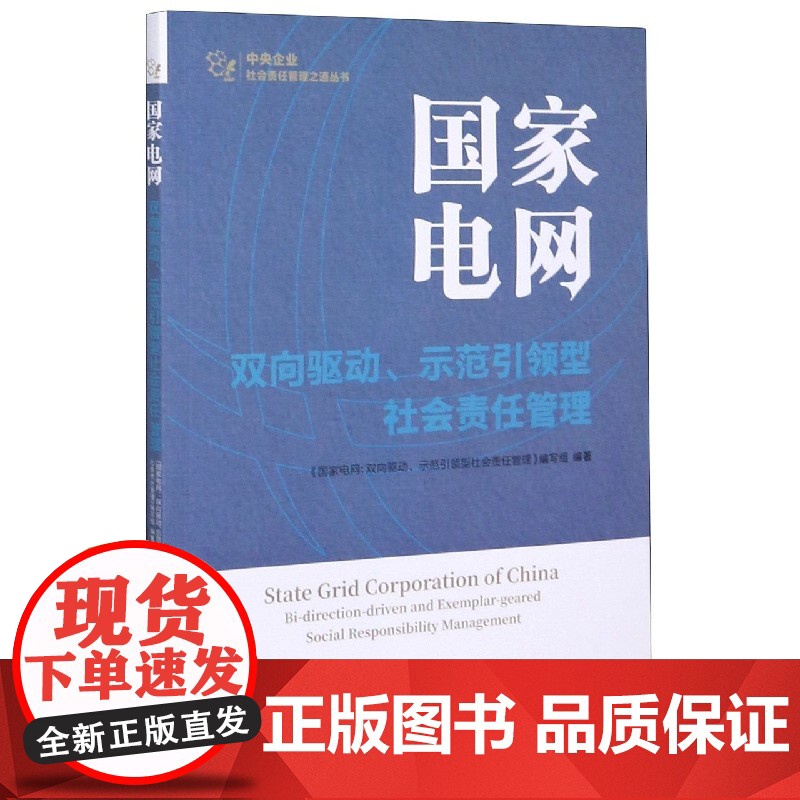 国家电网(双向驱动示范引领型社会责任管理)/中央企业社会高清大图