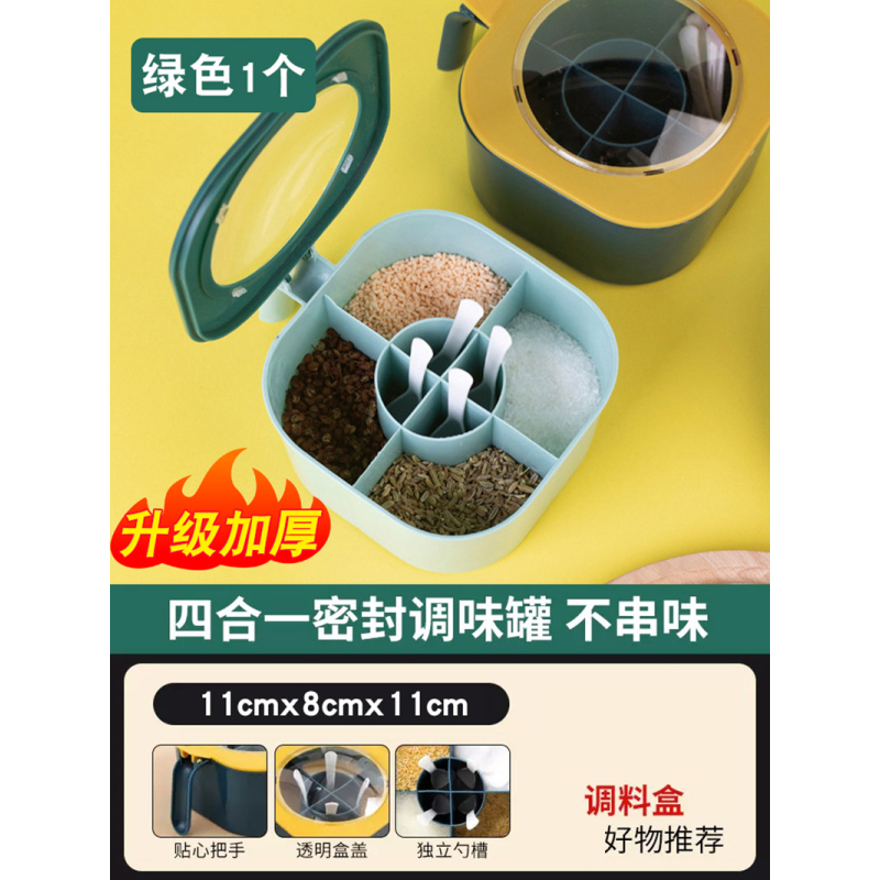 [补贴10%]调味调料盒家用厨房一体多格调味罐盐味精佐料香料收纳盒密封好物