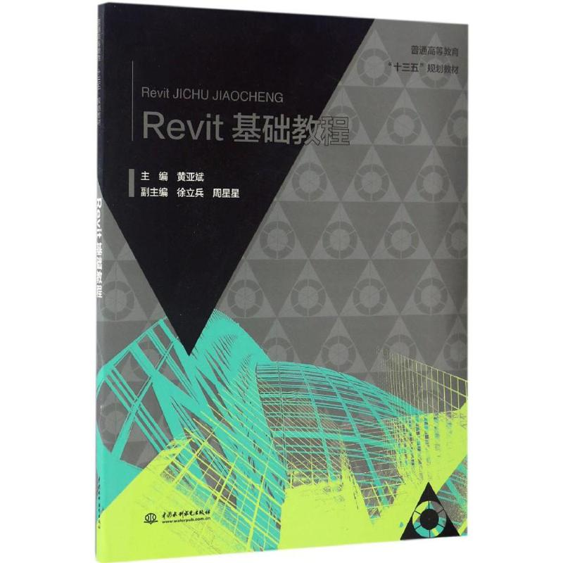 醉染图书Revit基础教程9787517050544高清大图