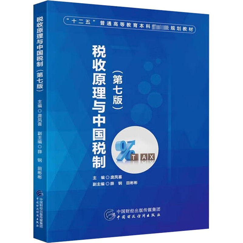[M]税收原理与中国税制(第7版)-9787522321288高清大图