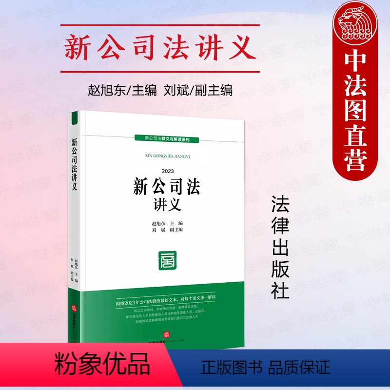 [正版]中法图 新公司法讲义 赵旭东刘斌 新公司法释义与解读系列 公司法修改新文本 新公司法实务案例分析审判工作参考高清大图