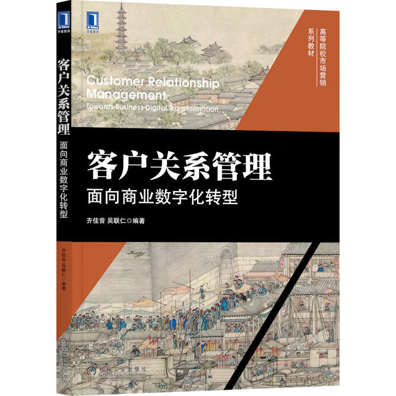 正版新书]客户关系管理 面向商业数字化转型齐佳音,吴联仁 编978高清大图