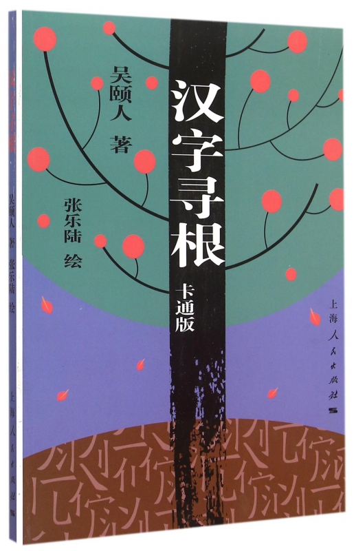 [正版]汉字寻根(卡通版) 儿童早教故事课外图书籍排行榜高清大图
