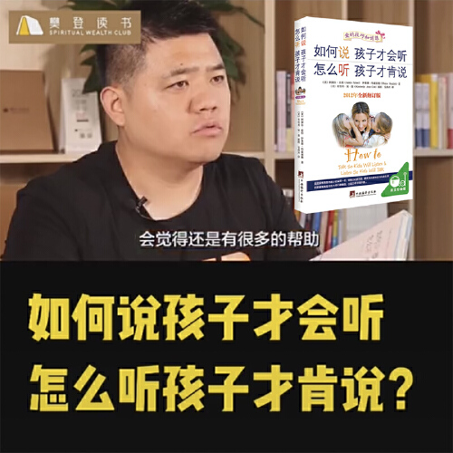 [正版] 书籍 樊登 如何说孩子才会听 怎么听孩子才肯说 家庭教育 育儿百科 正面管教 养育男孩养育女孩 育儿书籍高清大图