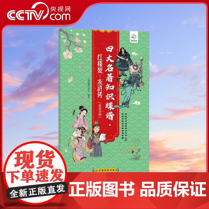 [央视网]四大名著知识牒谱 红楼梦+水浒传 四大名著思维导读图 中小学生四大名著人物关系速查速记图谱书籍 中国地图出版社高清大图