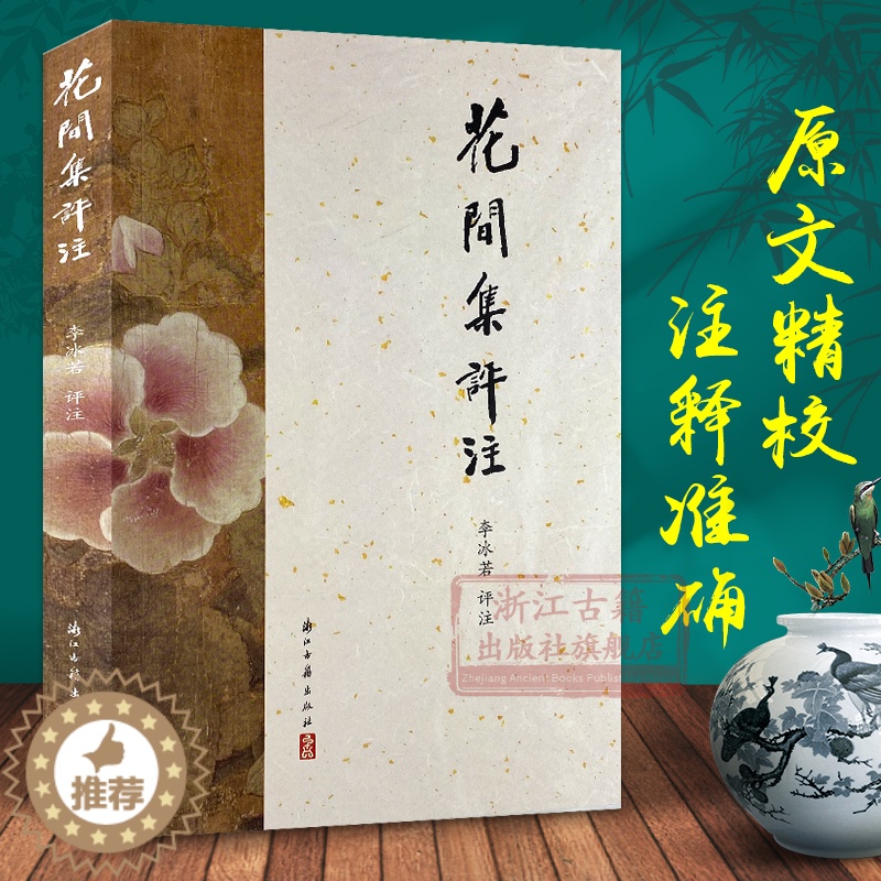 [醉染正版]花间集评注 民国学者李冰若著 笺注汇评文学理论/文学评论与研究 经典国学美词中国古典小说诗词大全集正版图书籍高清大图