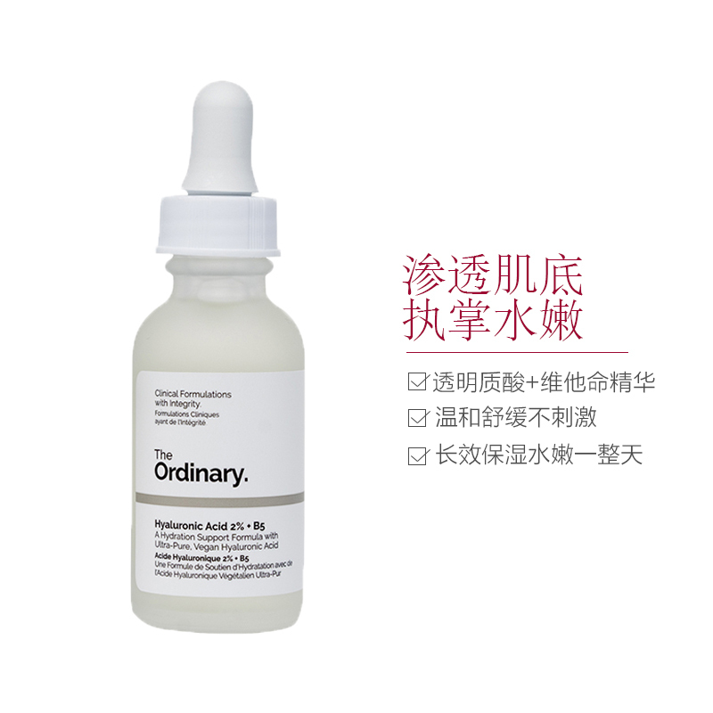 [强力补水]THE ORDINARY 2%透明质酸精华+维他命B5补水精华液 30ml/瓶 补水锁水