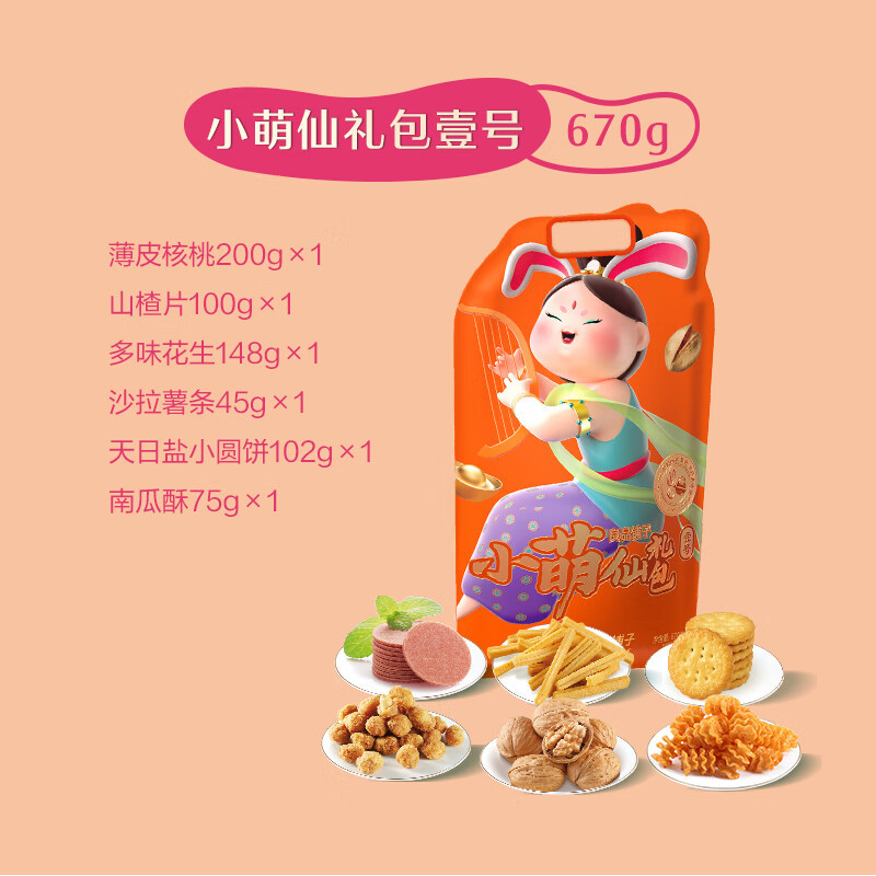 良品铺子 坚果零食礼盒 良品小萌仙礼包-壹号670g
