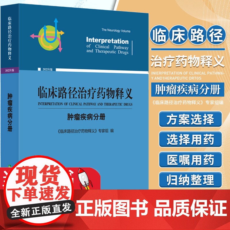 临床路径治疗药物释义肿瘤疾病分册2022年版鼻咽癌食管癌手术治疗临床路径释义胃癌术前化疗临床路径释义中国协和医科大学出版高清大图