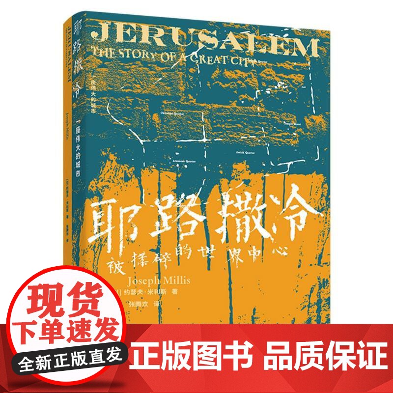 耶路撒冷:一座伟大的城市 约瑟夫·米利斯著 《耶路撒冷三千年》译者张腾欢倾情翻译 世界史 亚洲书籍 湖南人民高清大图