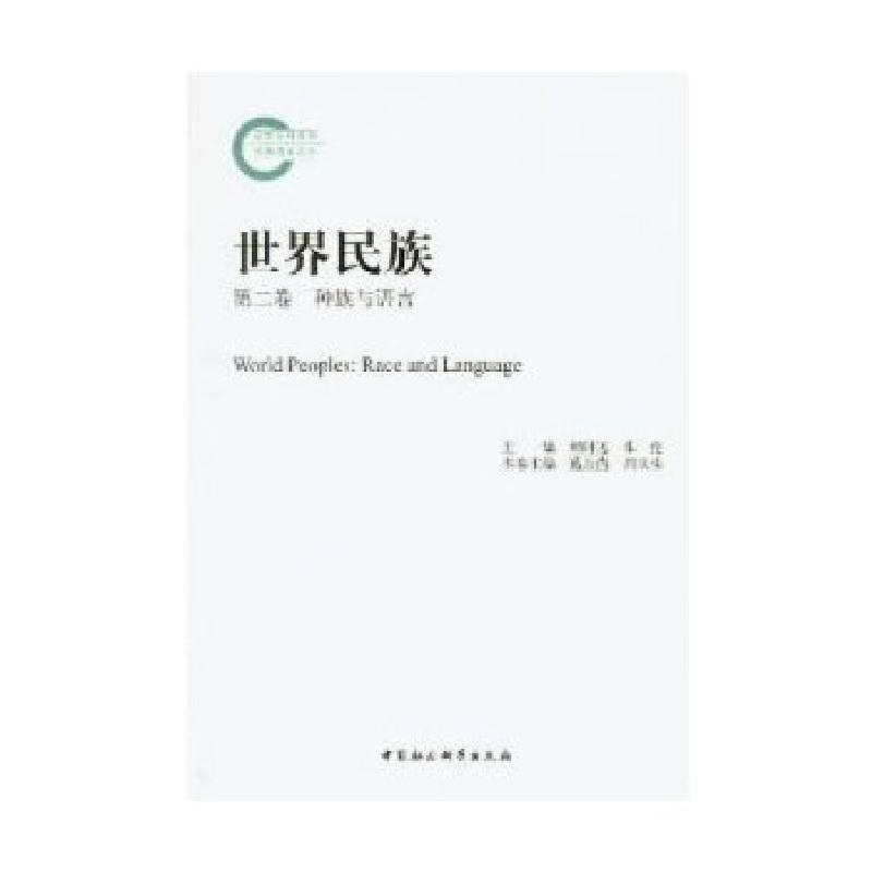 正版新书】世界民族(第二卷种族与语言)郝时远,朱伦 主编,葛
