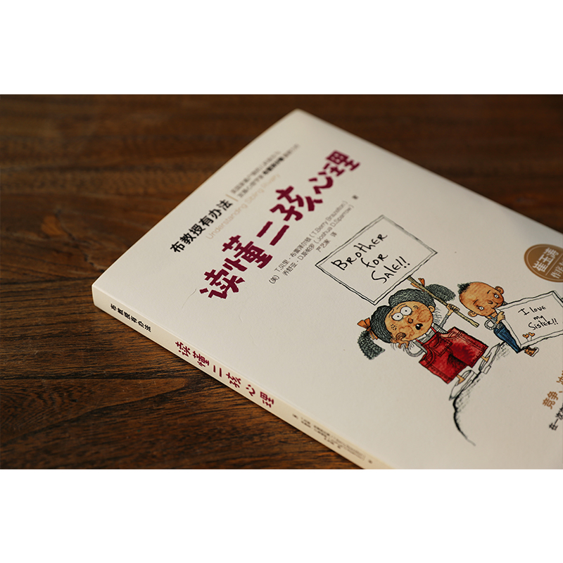 [醉染正版]崔玉涛 布教授有办法读懂二孩心理 正面管教方家庭教育书籍高清大图