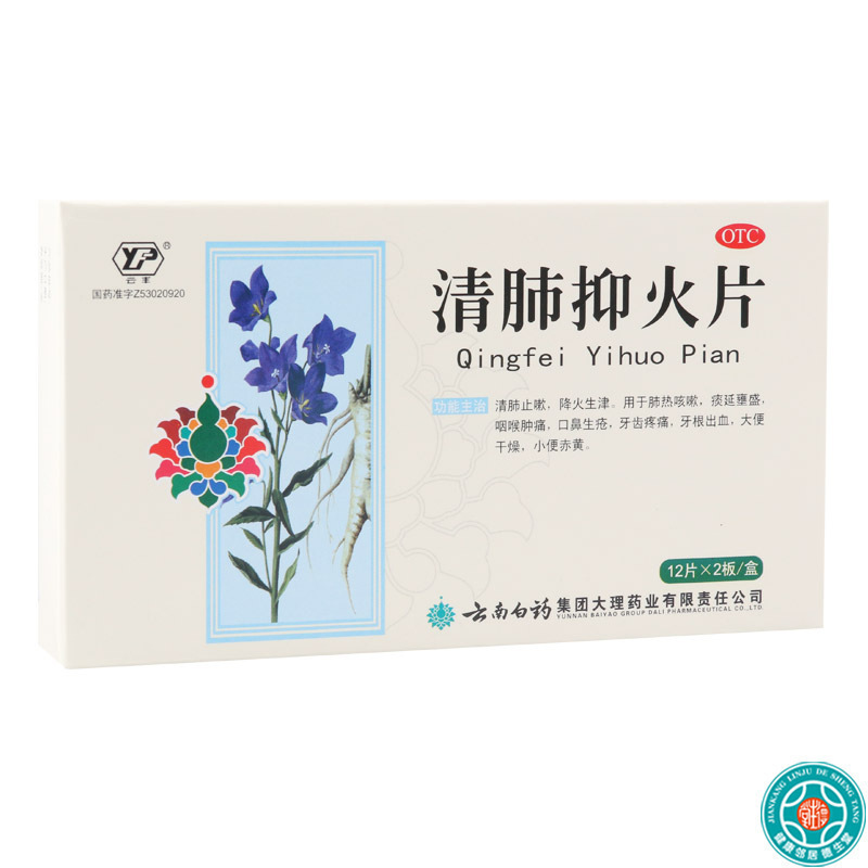 云丰清肺抑火片24片/盒用于肺热咳嗽口鼻生疮牙根出血