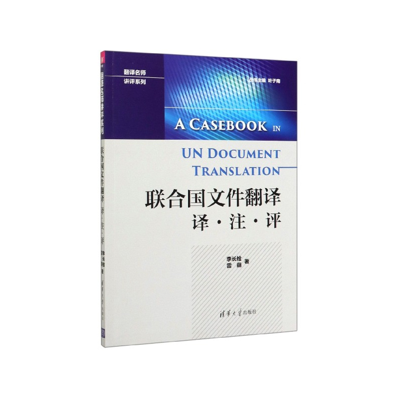 音像联合国文件翻译(译注评)/翻译名师讲评系列李长栓