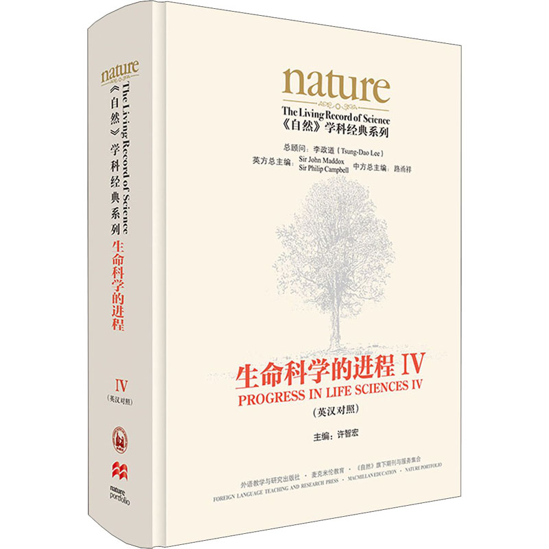 生命科学的进程IV(英汉对照)(共五卷)