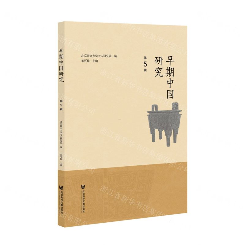 【N】早期中国研究(第5辑)-9787522818269