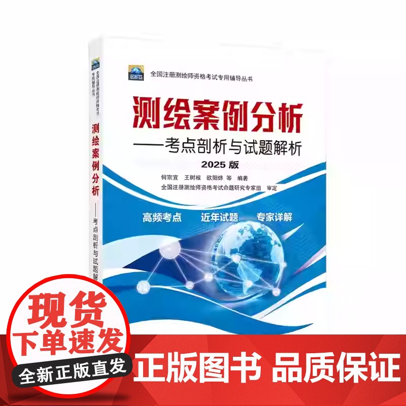 2025年全国注册测绘师资格考试专用辅导丛书(2025版)(全3册测绘案例分析+测绘管理与法律法规+测绘综合能力何宗宜高清大图