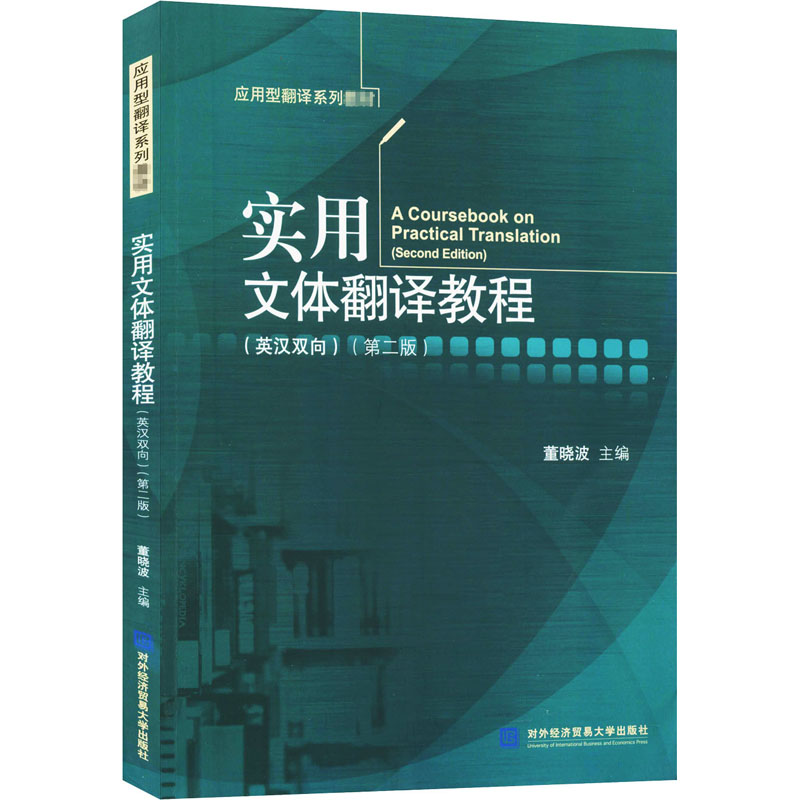 [M]实用文体翻译教程(第2版)-9787566320247高清大图