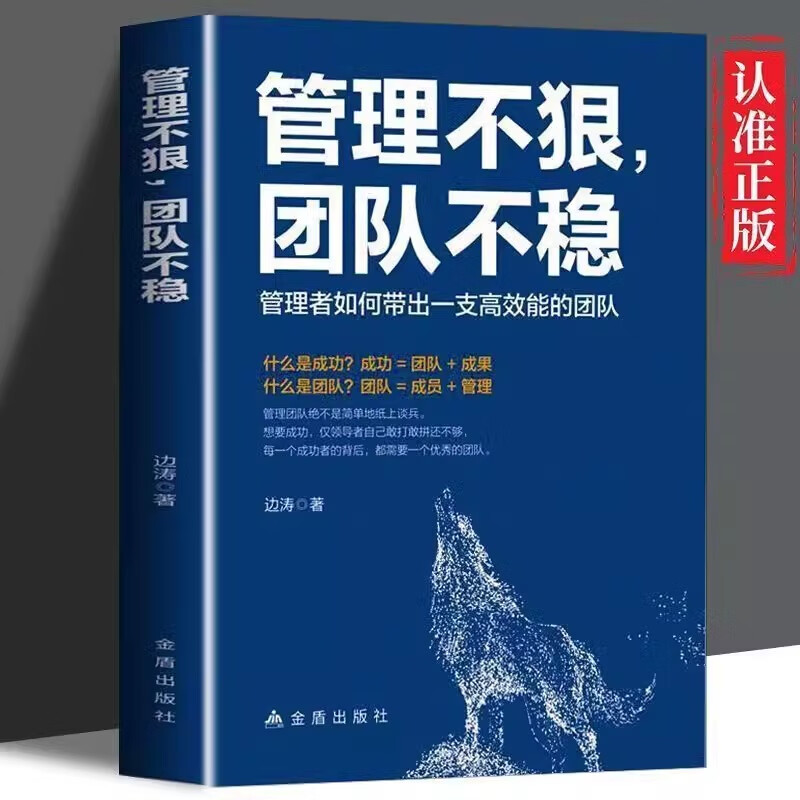 管理+哈佛+识人 [正版]管理不狠团队不稳识人用人管人高情商企业管理书籍领导力管理者的成功法则高清大图