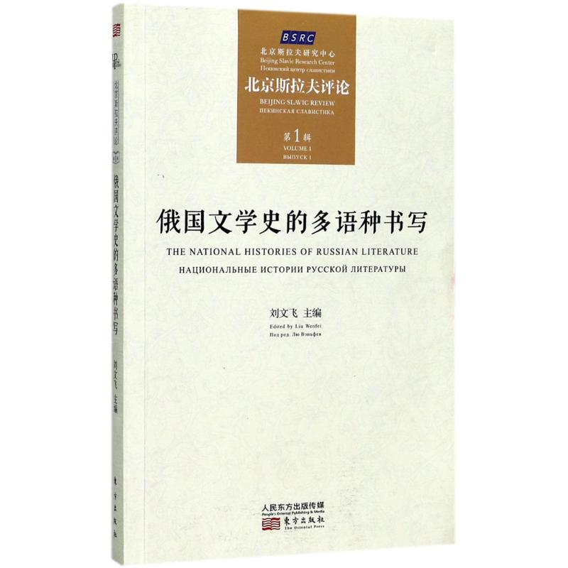 醉染图书俄国文学史的多语种书写9787506094320高清大图