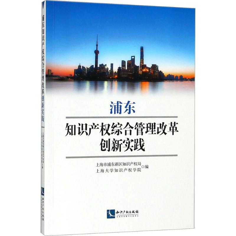 [M]浦东知识产权综合管理改革创新实践-9787513053990高清大图