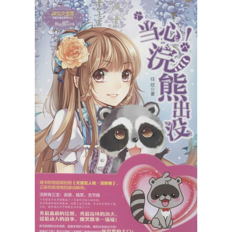 正版新书】当心!浣熊出没(002)任纹9787541752056