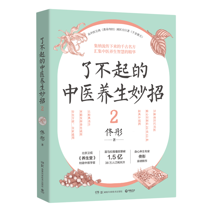 了不起的中医养生妙招2(北京卫视《养生堂》特邀中医学者、喜马拉雅播放量破1.5亿次且38万人订阅关注、身心养生专家佟彤重