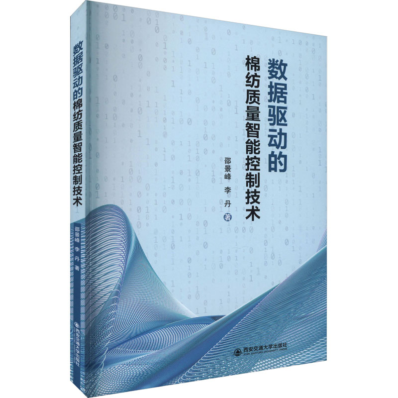 醉染图书数据驱动的棉纺质量智能控制技术9787569326758高清大图