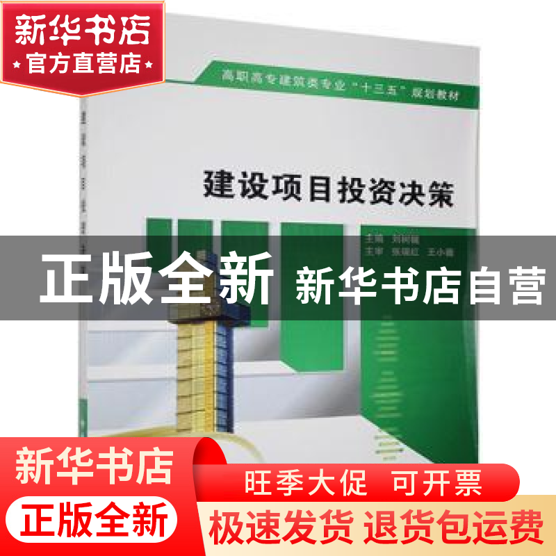 正版 建设项目投资决策 刘树樾主编 西安电子科技大学出版社 9787高清大图