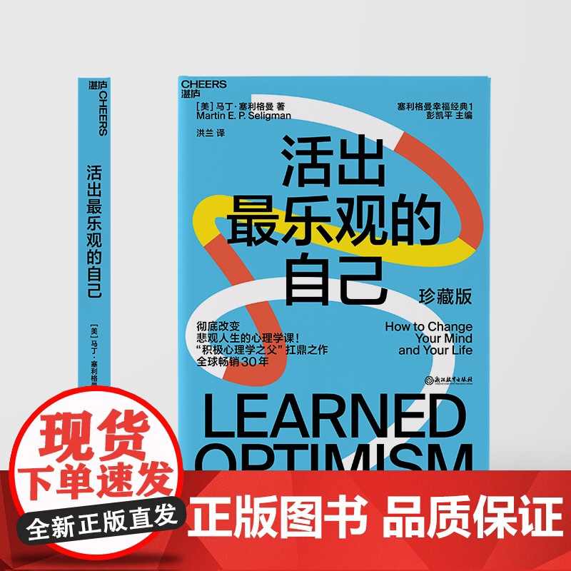 活出最乐观的自己 珍藏版(美)马丁·塞利格曼 著 洪兰 译WX高清大图