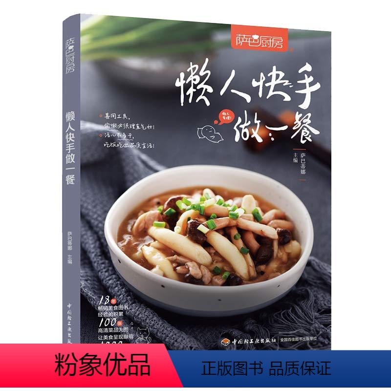 [正版]萨巴厨房懒人快手做一餐零基础学做菜 食谱书籍大全菜谱 家常菜谱厨师新手学做菜的书家庭做饭烹饪做法菜谱书煲汤美食高清大图