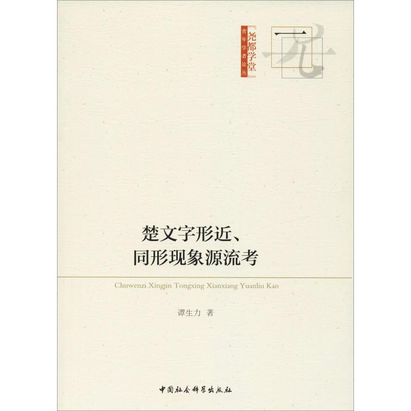 正版新书】楚文字形近、同形现象源流考谭生力9787520330039