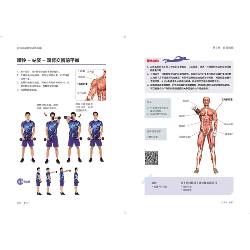[正版]游泳运动身体训练指南 附动作教学视频 运动指南手册 蛙泳仰泳蝶泳自由泳技术及训练教学游泳姿势打水躯干动作与衔接高清大图