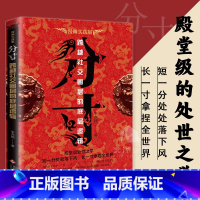 分寸 漫画实践版 【正版】分寸漫画实践版悟道人生的72个大彻大悟学会博弈识破事态格局掌握先发优势 高管的智慧与谋略权权破