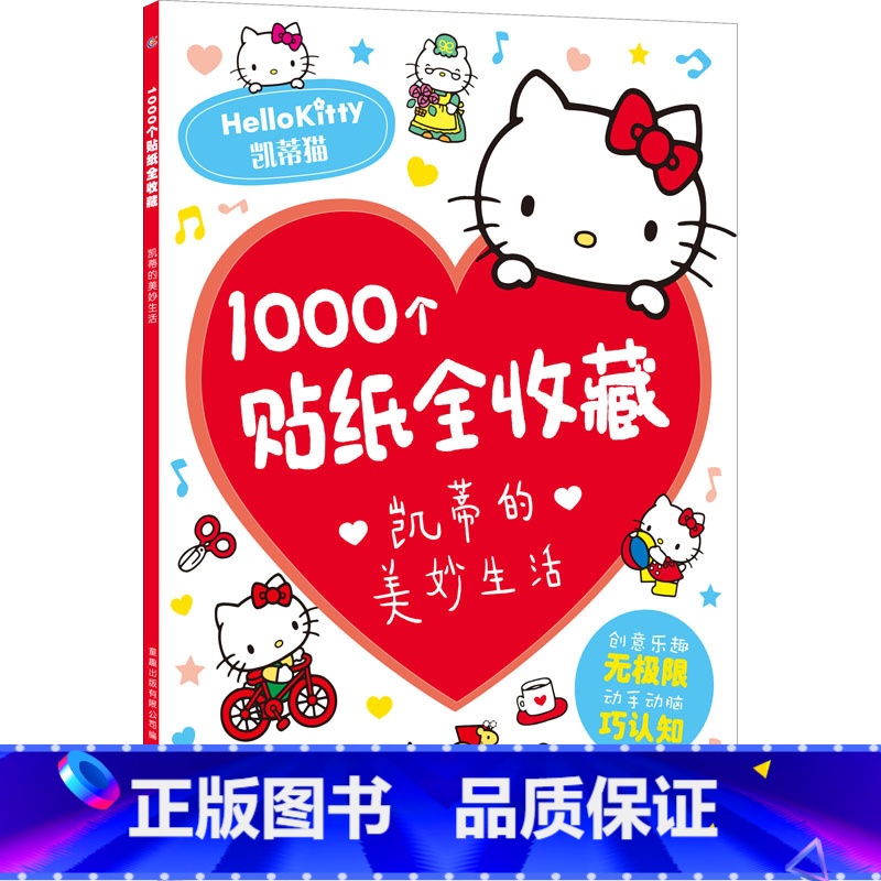 【1000个贴纸全收藏】凯蒂的美妙生活 【正版】2件9折儿童超好玩1000个贴纸全收藏创意贴3-6岁女孩喜欢的故事书 全