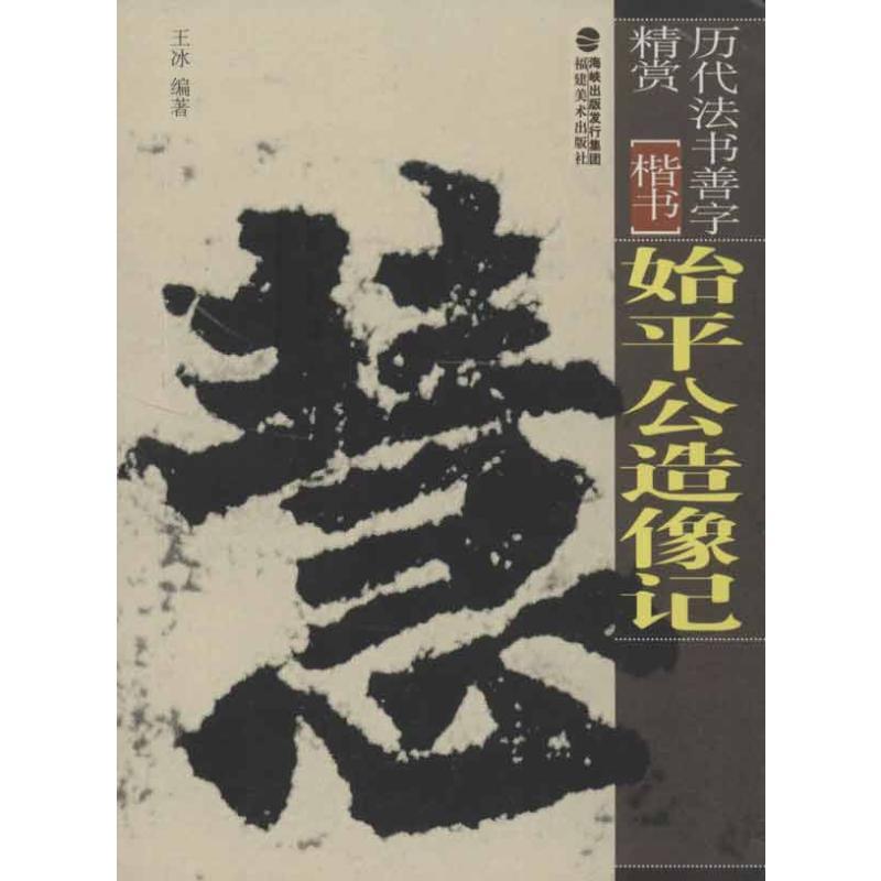 始平公造像记 王冰 著 艺术 文轩网