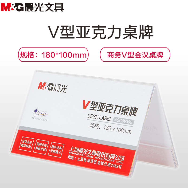 晨光(M&G)ASC99352 V型亚克力标志牌5个 180*100mm 桌牌 会议桌牌提示牌 横立式价签台牌