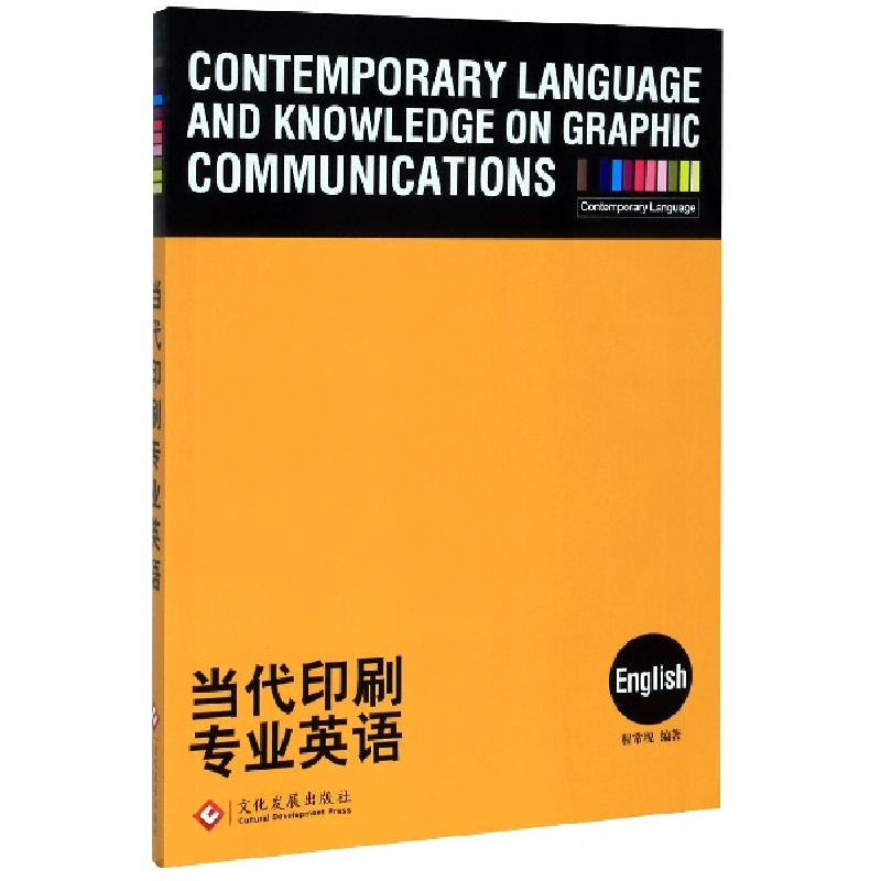 音像当代印刷专业英语编者:程常现|责编:魏欣