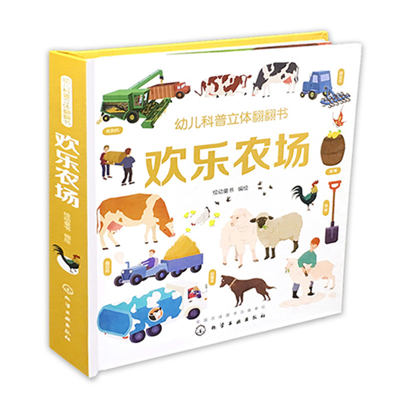 [醉染正版]正版 幼儿科普立体翻翻书 欢乐农场 3D翻翻书 1-3-6岁 科普启蒙 游戏中学科普 找一找 藏猫猫 观察力高清大图