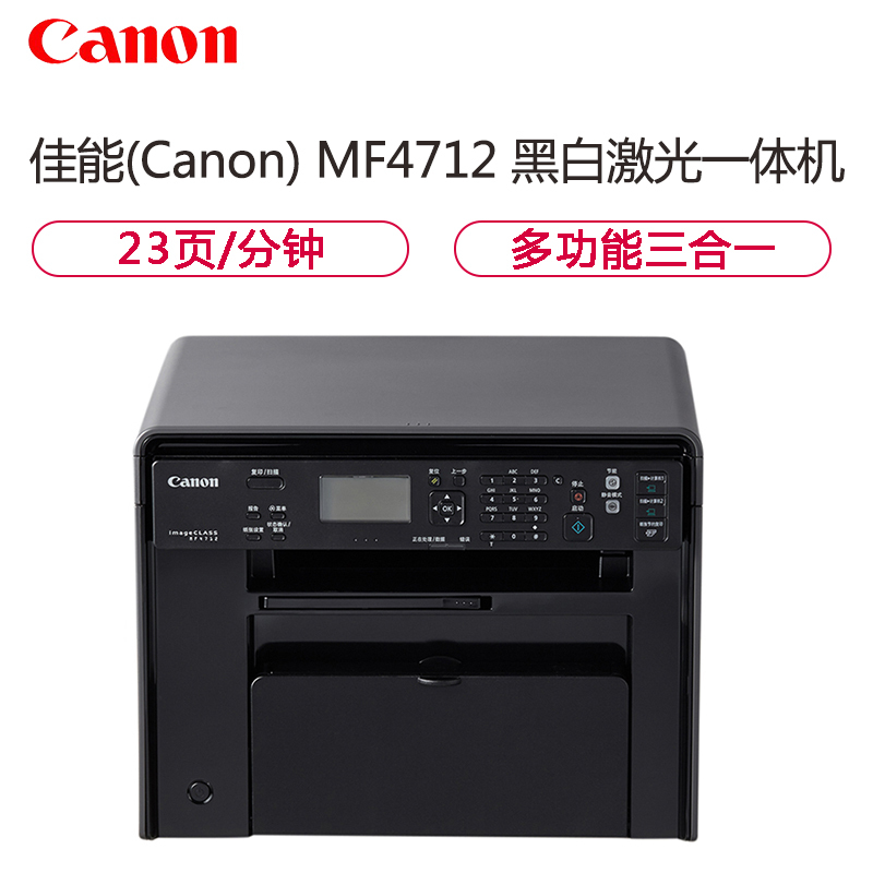 佳能(Canon) iC MF4712 A4幅面黑白多功能激光一体机(打印/复印/扫描 /23页/分钟) 智能黑立方 轻量办公