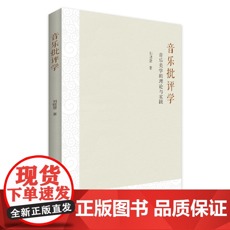 音乐批评学 音乐的性质音乐的历史演变与创作音乐的审美价值音乐的美感音乐符号与音乐连接音乐审美美育音乐接受与批评高清大图