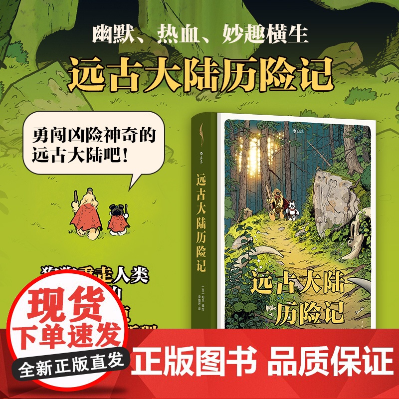【附赠贴纸】后浪正版 远古大陆历险记 安古兰漫画节入围作品 幽默热血历险漫画 欧漫后浪漫书籍