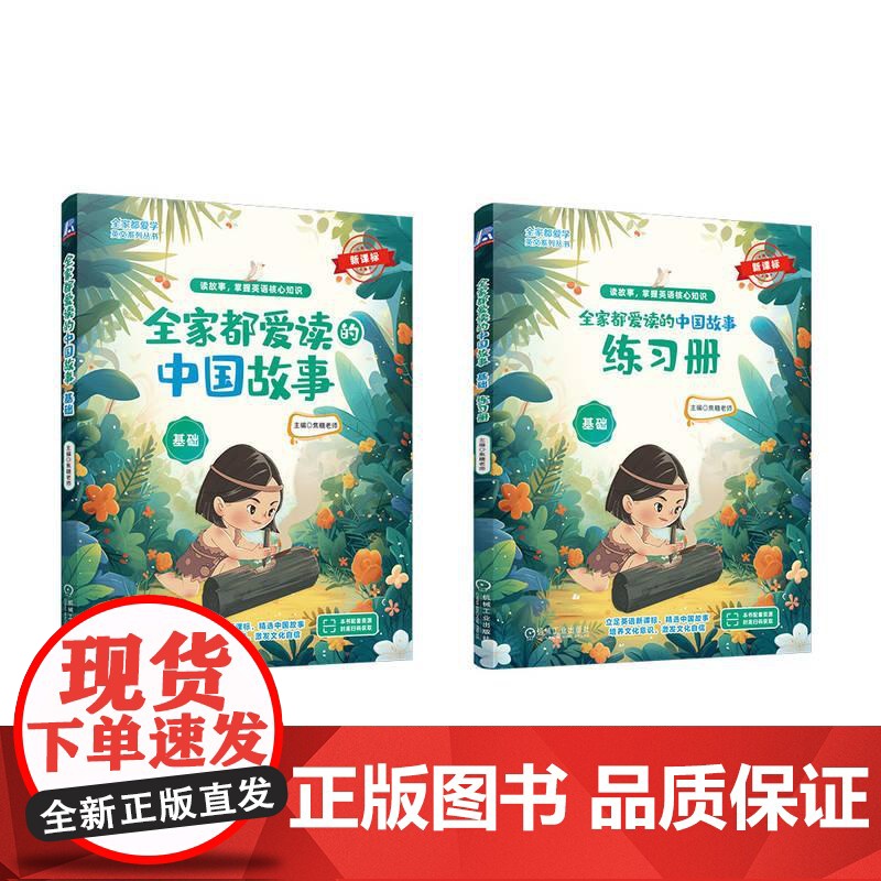 机工 全家都爱读的中国故事(基础) 焦糖老师高清大图