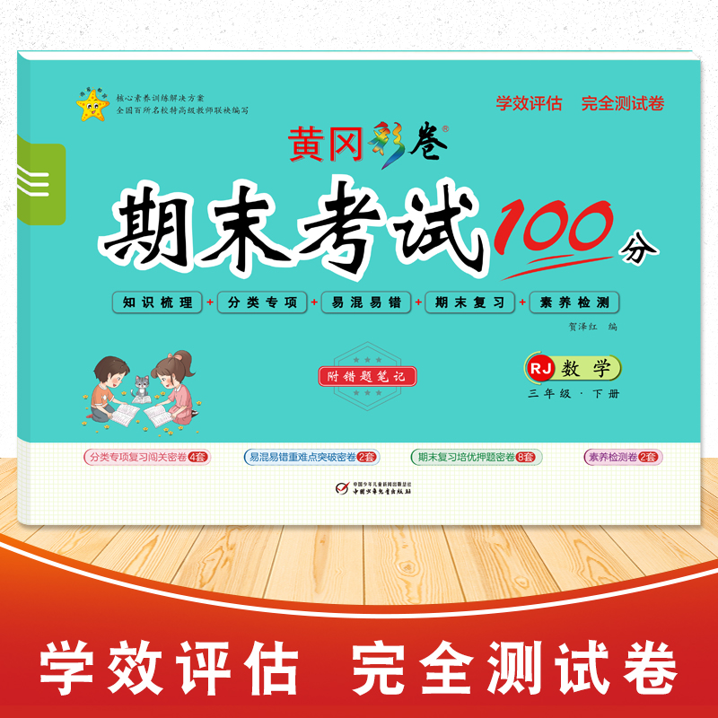 醉染图书学效评估完全测试卷·三年级数学·下册9787514821840高清大图