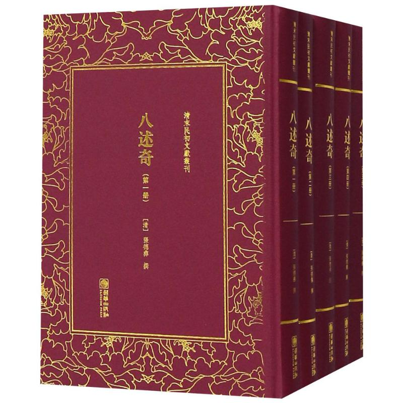 醉染图书八述奇9787505442634高清大图